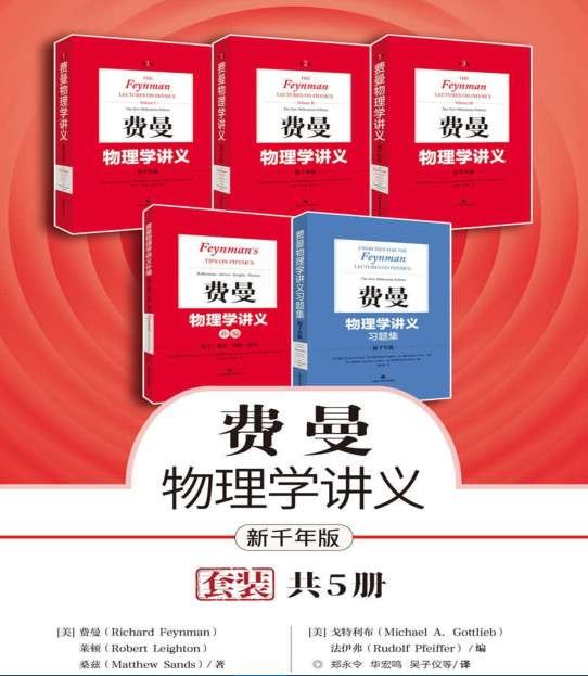 费曼物理学讲义套装补编习题集5册 pdf azw3 epub mobi 431MB