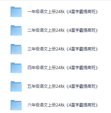 《4星学霸提高班》24秋小学语文【1.1GB】