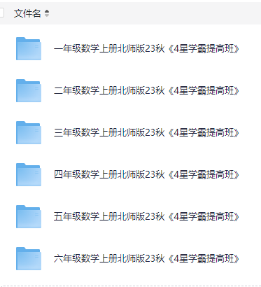 《4星学霸提高班》23秋数学1-6年级上册【北师大版】【579MB】