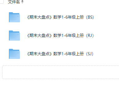 小学数学《期末大盘点》人教，苏教、北师大版【645MB】