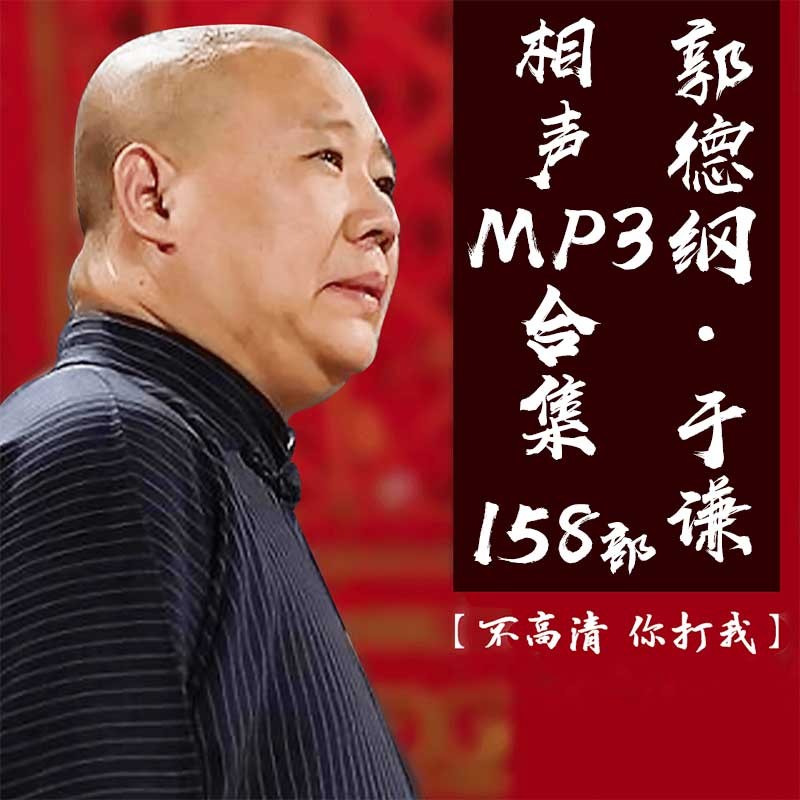 【MP3】郭德纲于谦30年精选自整理158部相声音频【2.66GB】