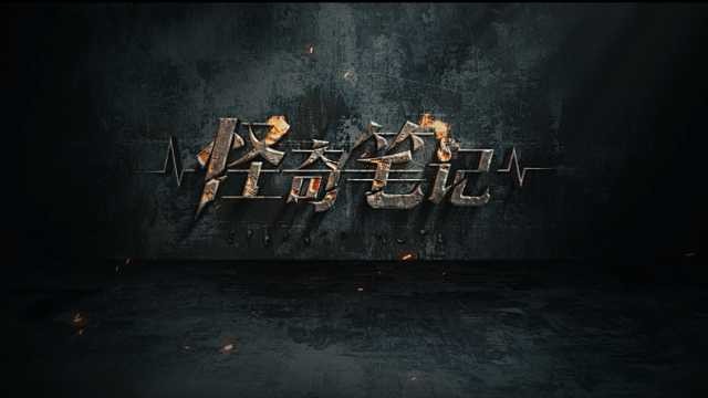 怪奇笔记 (2024)都市奇幻悬疑剧 1080P 超清 单集/100MB【国语中字】【更8】更新中