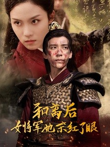 【短剧】《和离后女将军她杀红了眼》50集/0.8G [全集完结]