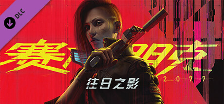 赛博朋克2077:往日之影|v2.2|全DLC|官方中文|支持手柄|Cyberpunk 2077插图5