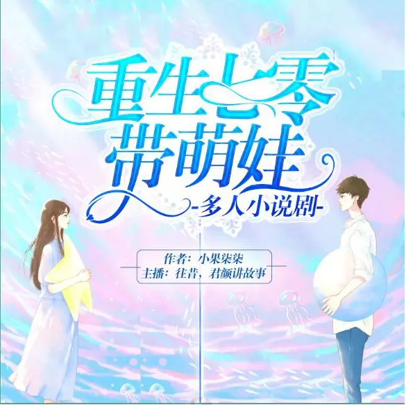 ❤️重生七零带萌娃❤️_小果柒柒_君颜_多人_完结【全1436集M4A/3.9G】