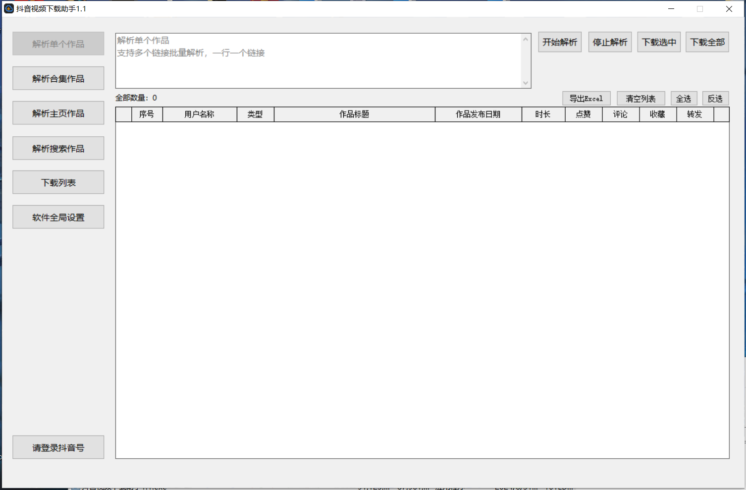 【抖音批量下载】【抖音批量解析】【电脑软件】 「1.1」[绿色版 ]（83.9MB）