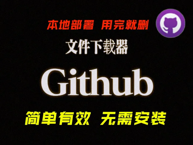 【高效下载GitHub资源】一键获取代码不是梦！