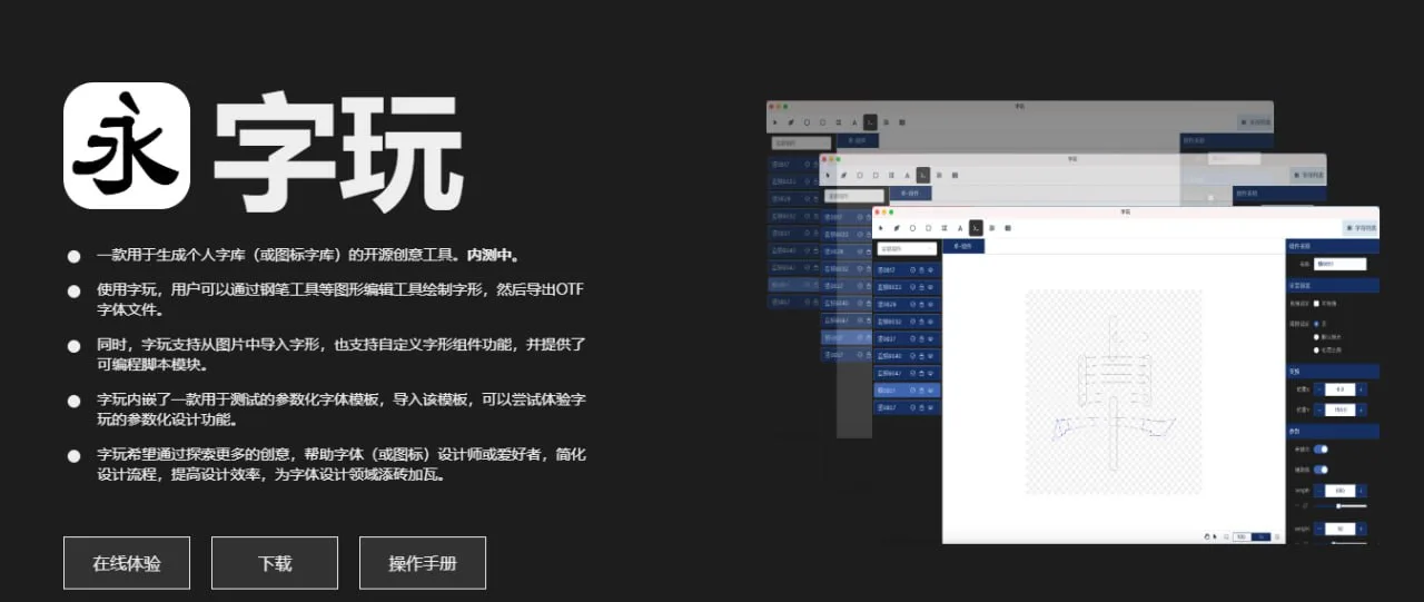 字玩 【免费字体设计工具】可通过钢笔等图形编辑工具绘制字形 网盘下载
