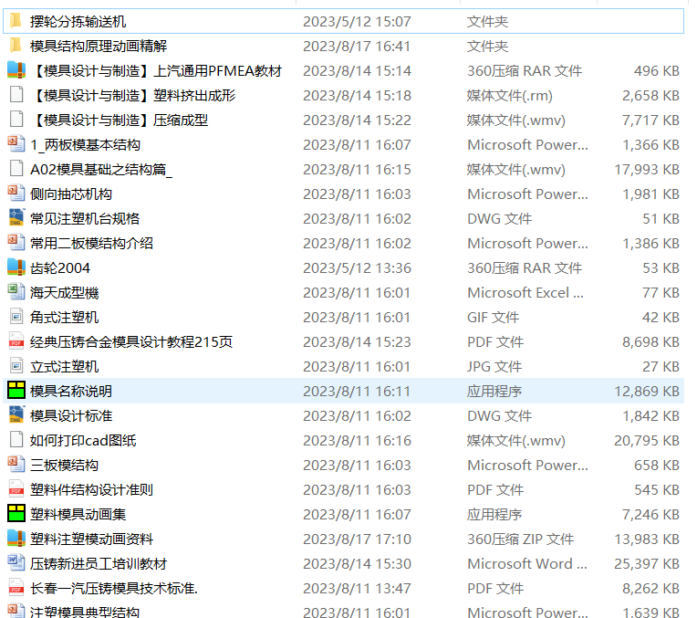 （已整理）塑料和压铸模具资料-160M