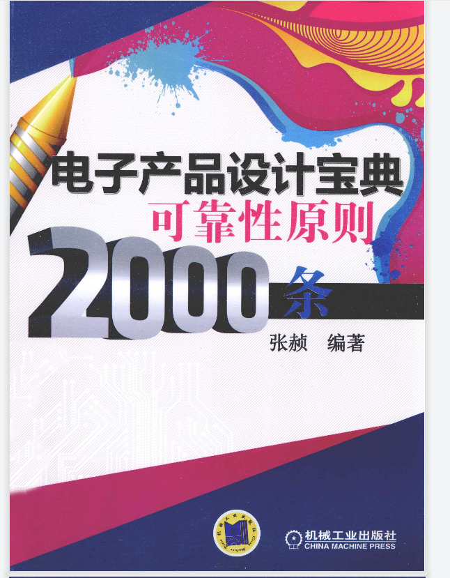 电子产品设计宝典可靠性原则2000条+作者张赪+19M+PDF文件