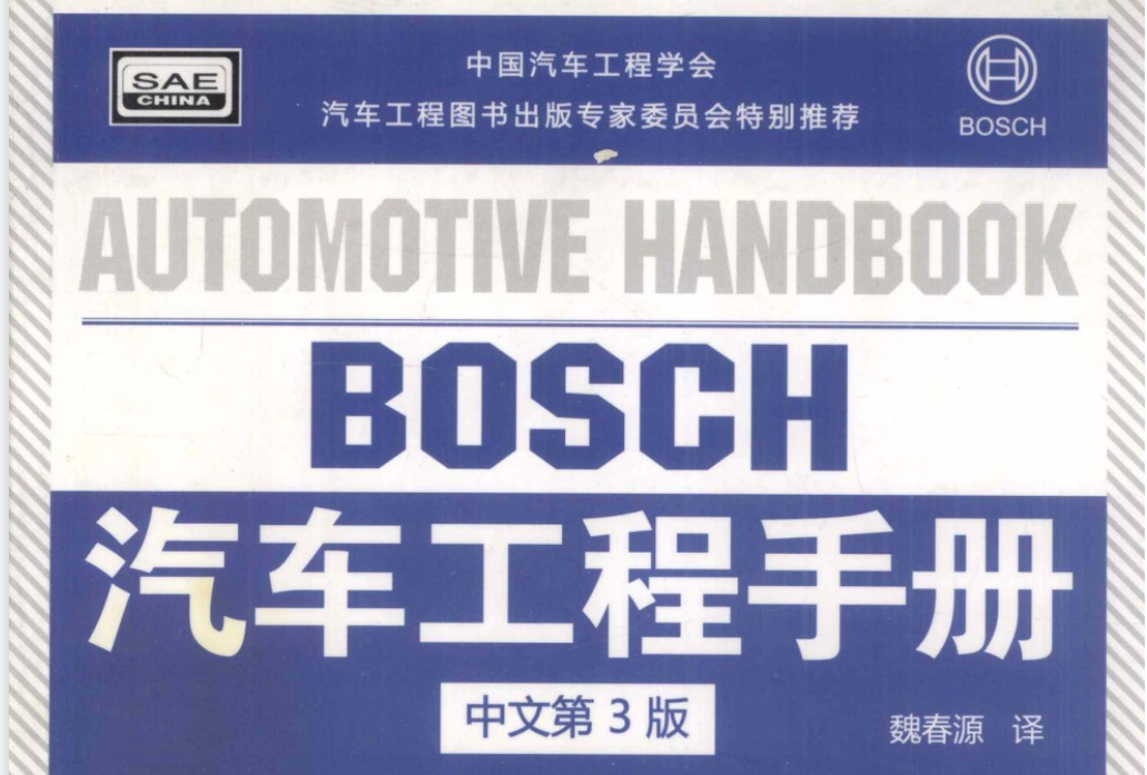 BOSCH汽车工程手册_第3版+北京理工大学出版-魏春源+PDF文件+110M