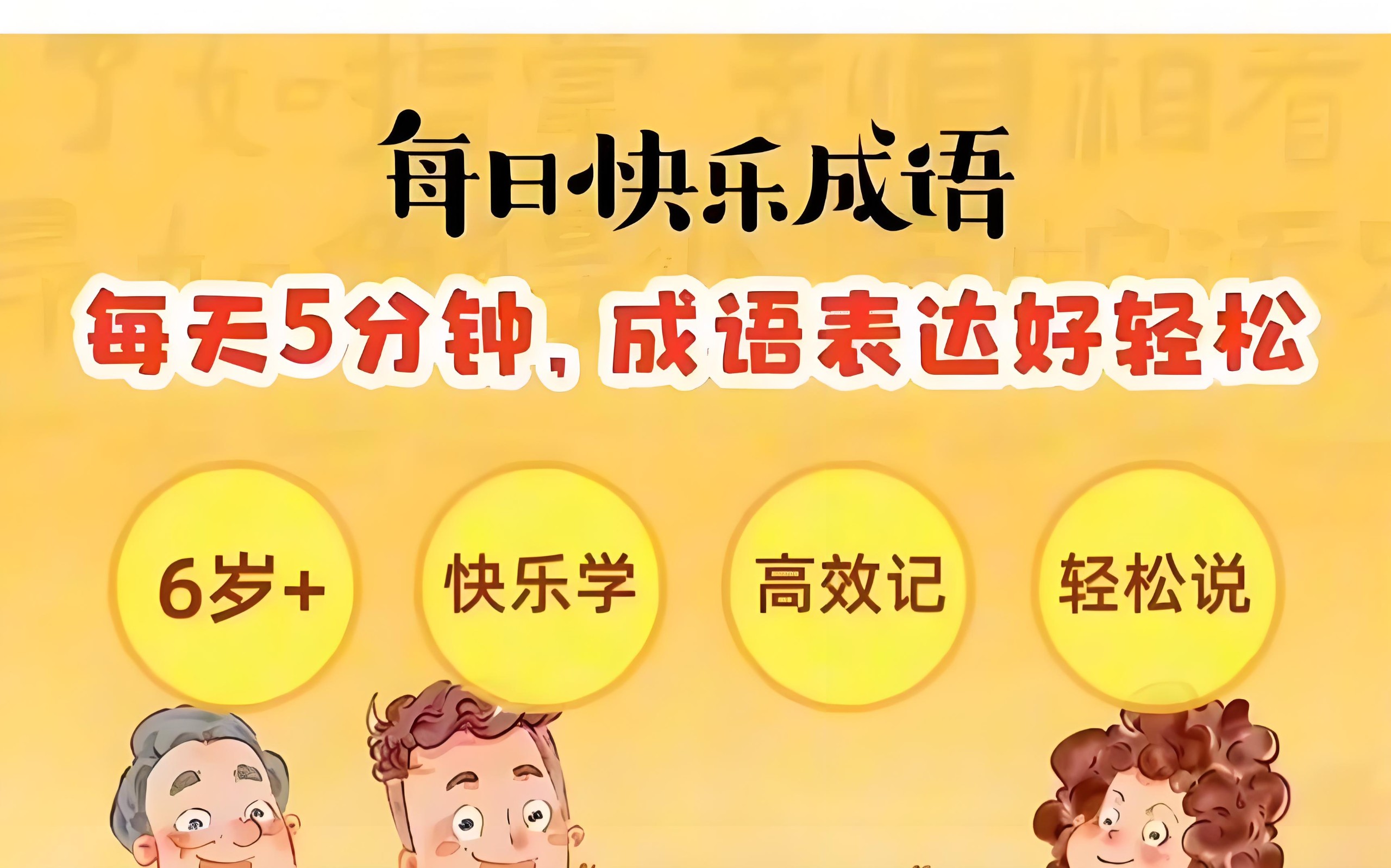 凯叔讲故事《每日快乐成语》 1.1GB