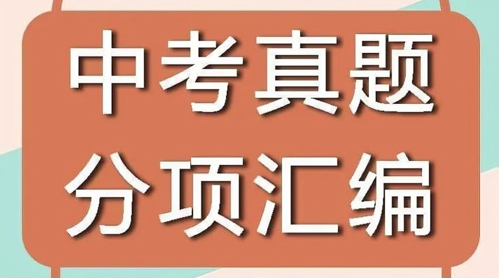 《十年中考真题 (2013-2024) 》全科分类汇编 11.4GB