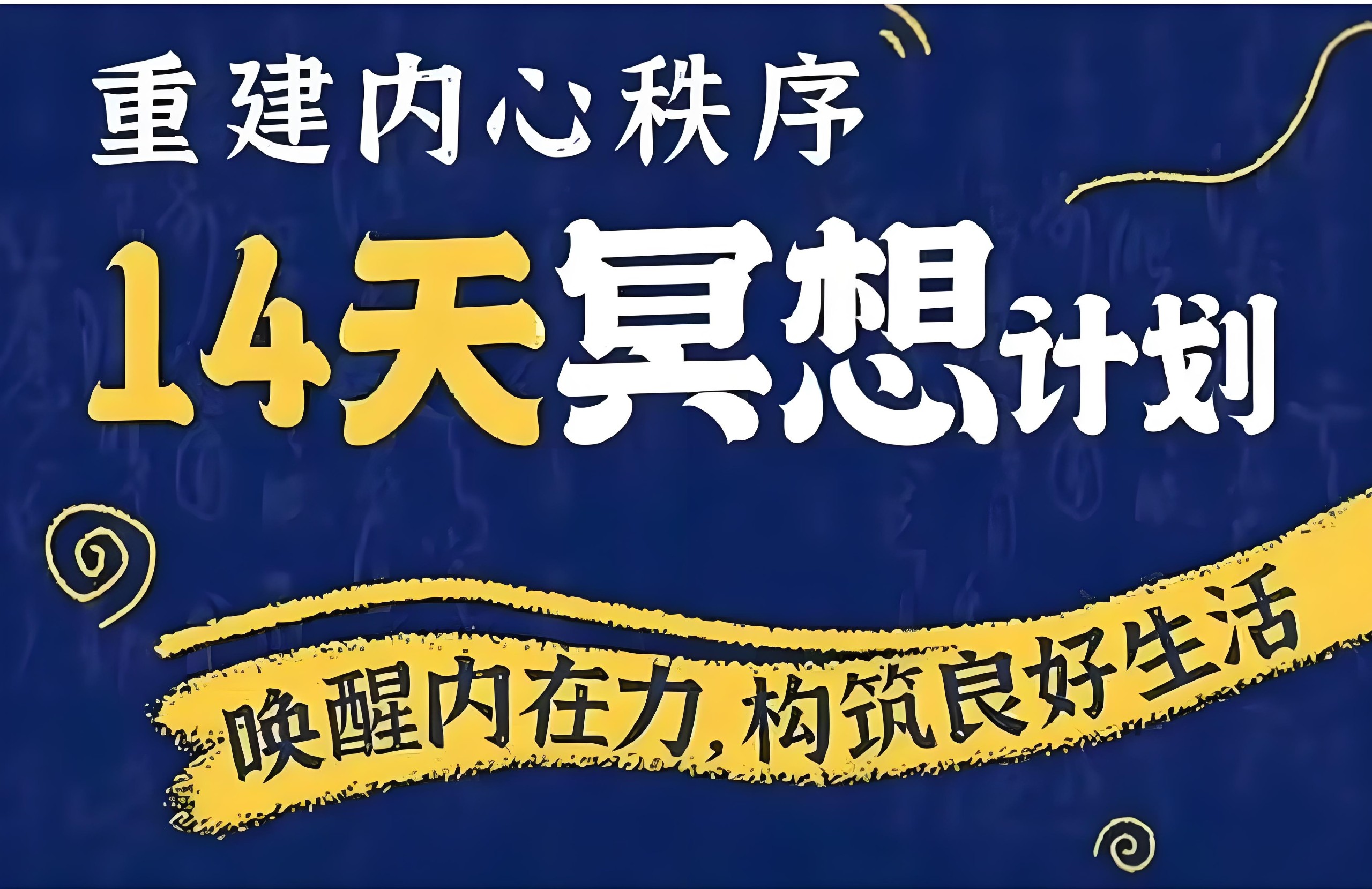 李冉在冥想《14天冥想计划：构建内心秩序》 4.8GB