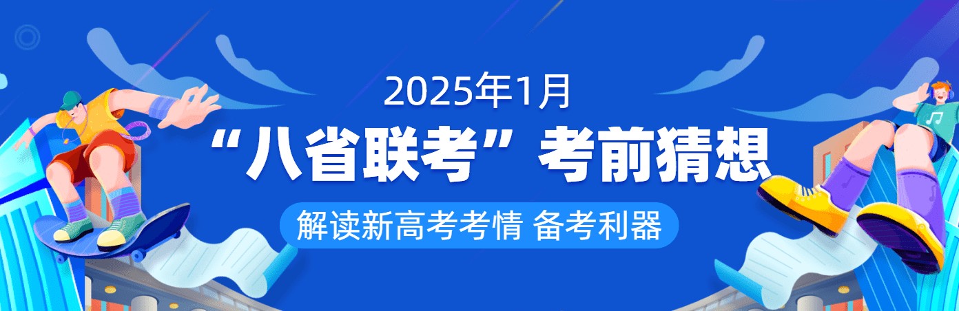 学易金卷《2025年1月新高考“八省联考”考前猜想卷 (全九科) 》 47.5MB