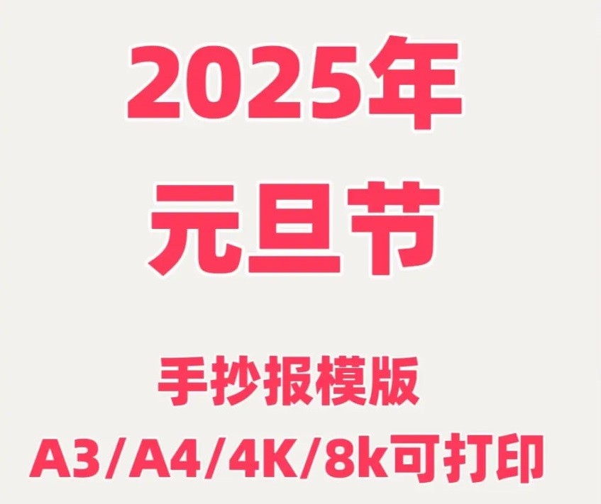 2025元旦手抄报模板合集 336MB