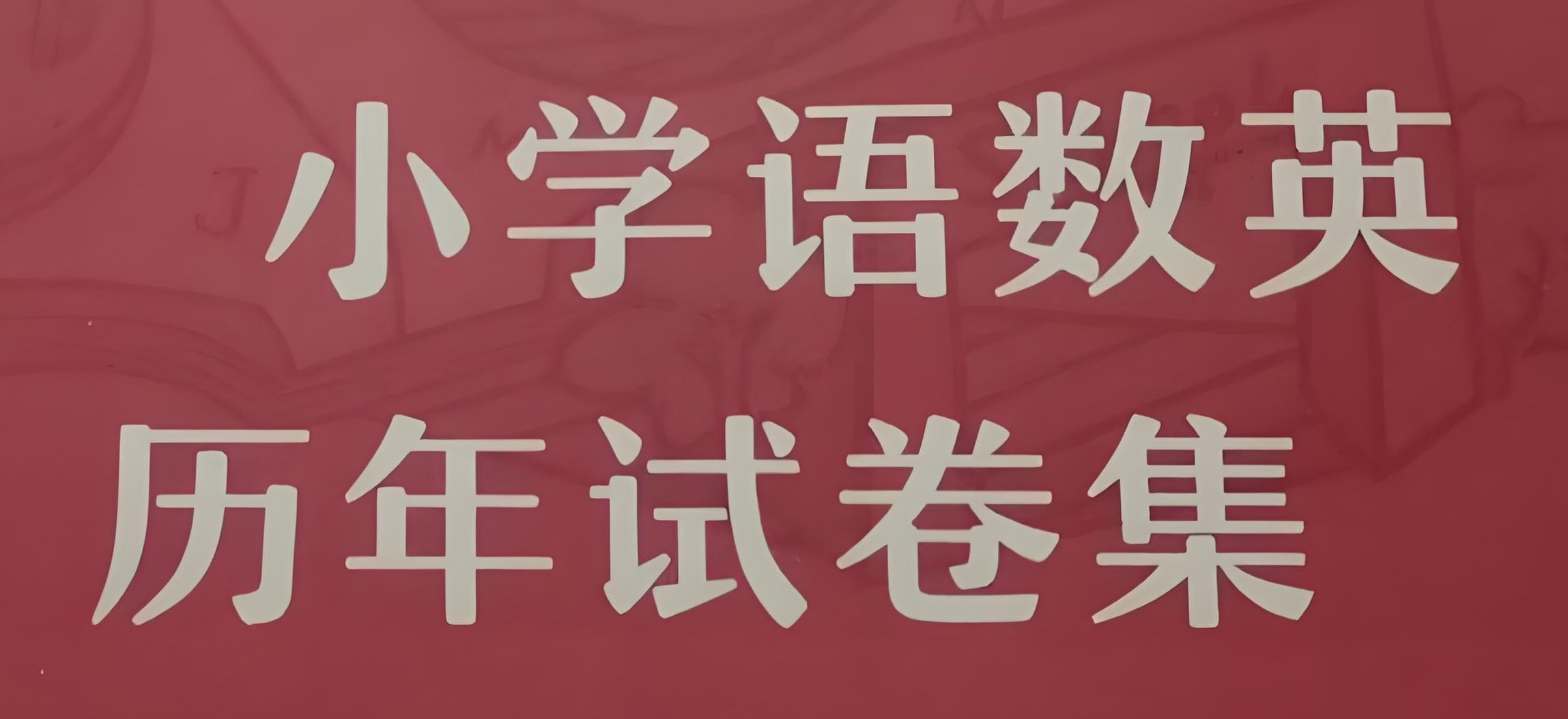 小学语数英期末试卷合集 (2024年秋) 2.7GB