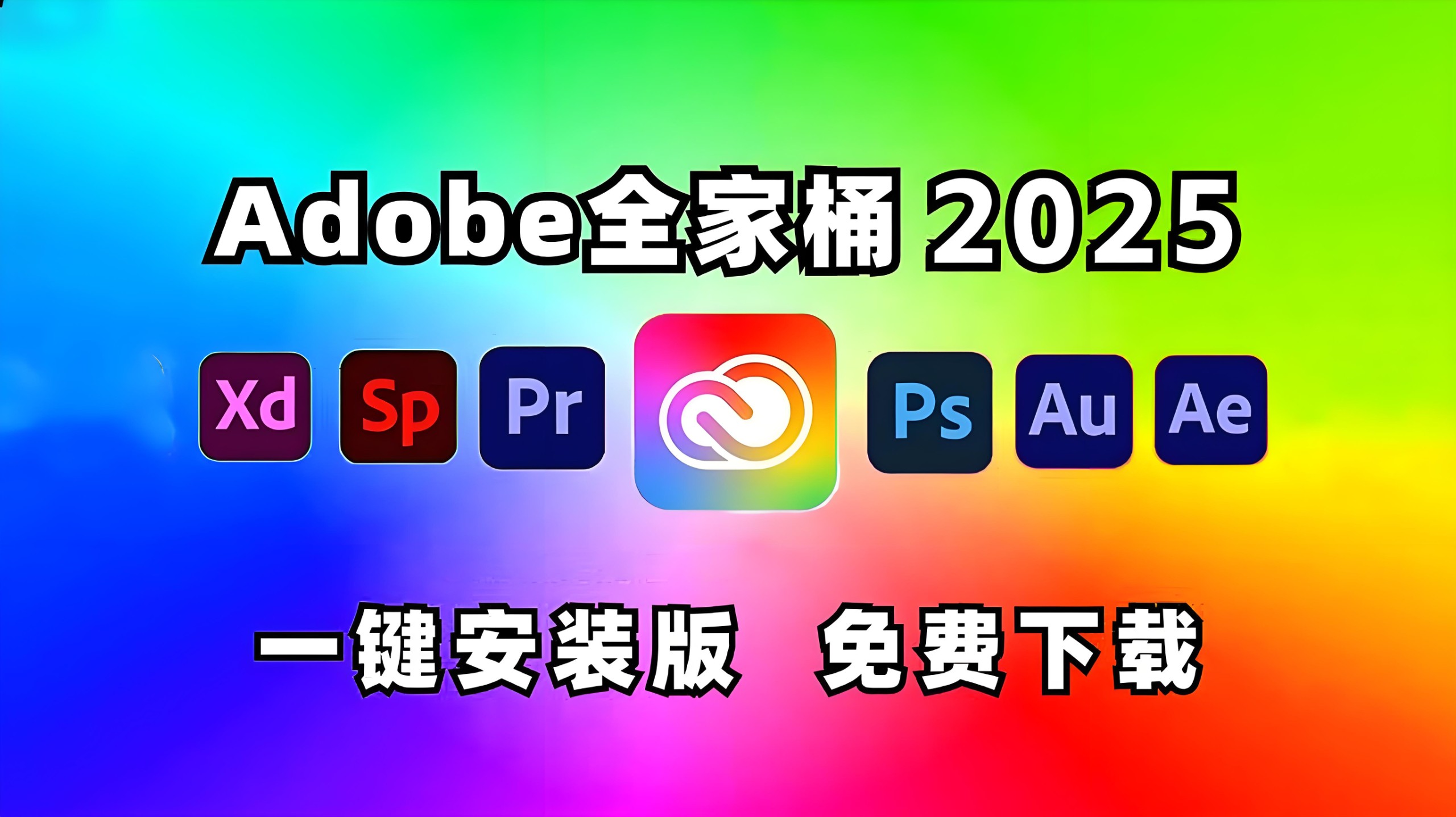 《Adobe 2025 (Win版本) 》全家桶系列 16.7GB