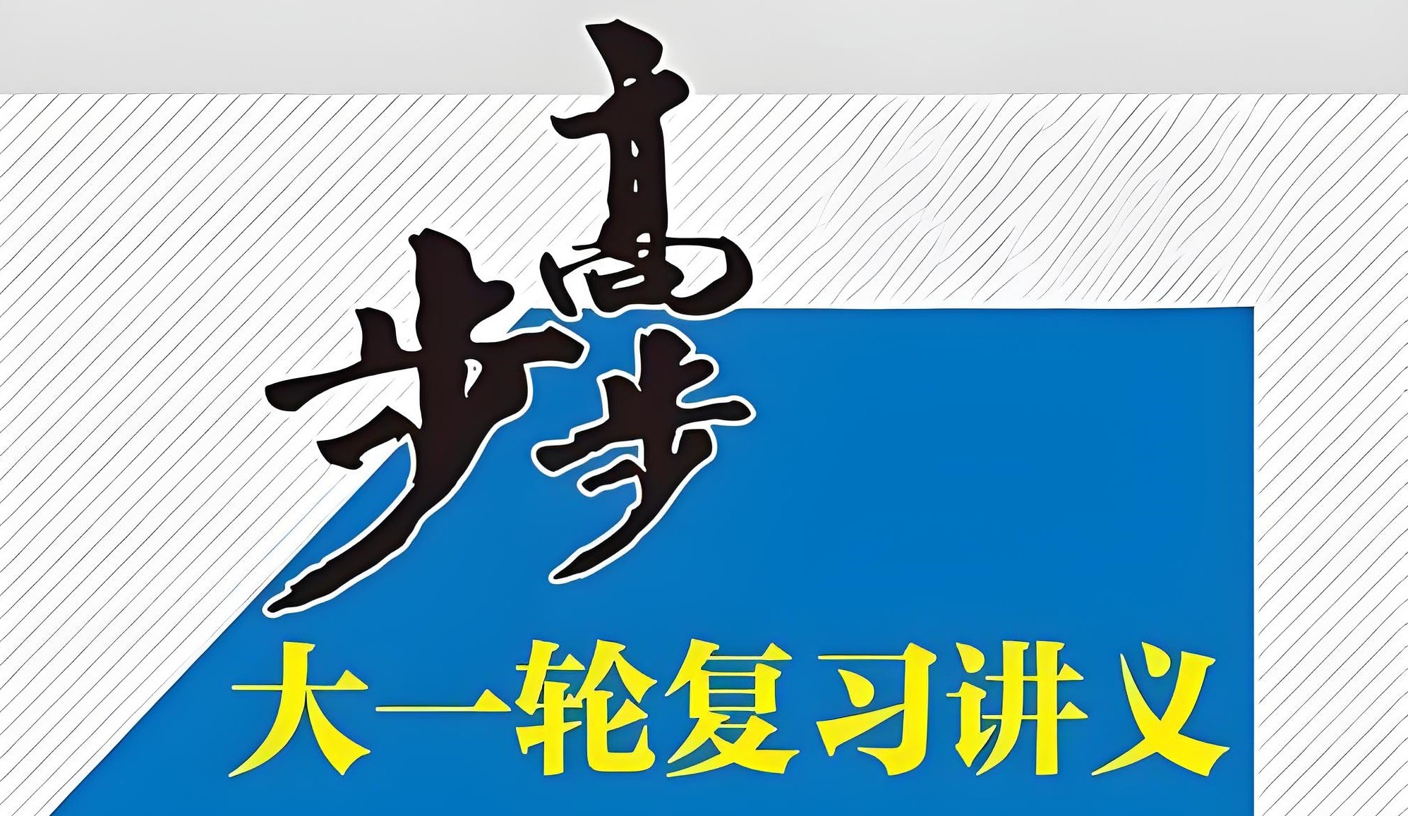 步步高《2025年高三大一轮复习资料包 (全九科) 》 10.5GB