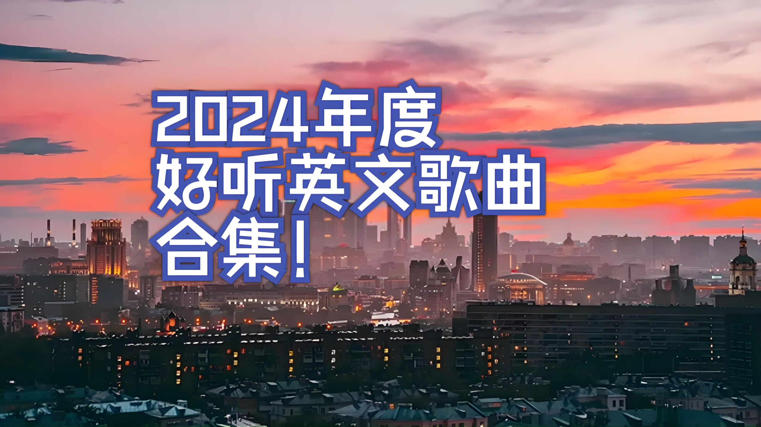 2024年抖音热门欧美流行歌曲合集 WAV/MP3格式 8GB