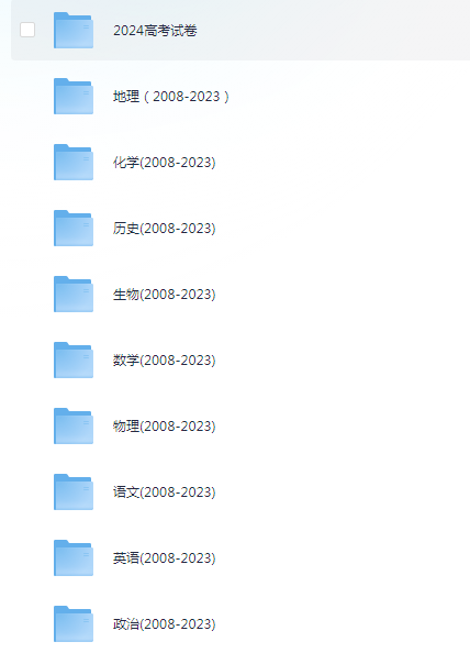 【高中】历年全国各地高考各科真题大合集 (2008年-2024年) | 3.9G
