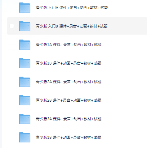 【英语】新概念青少版 全套(课件+录音+动画+教材+试题)| 33.8G