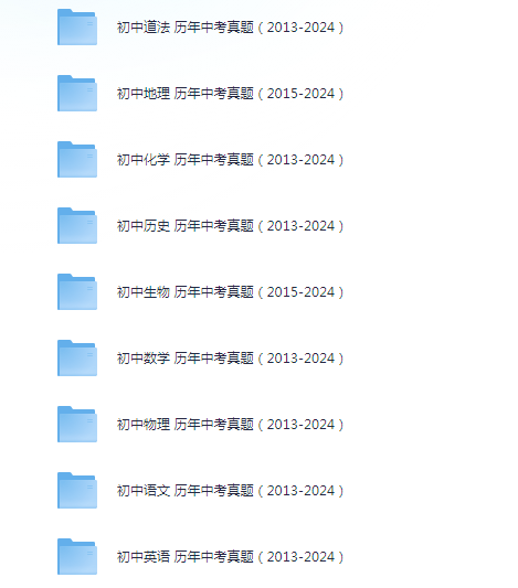 【初中】2013-2024年全国各省市中考真题合集（历年中考真题）汇总（可下载打印）|  11.4G