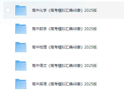 【高中】高中全科《高考模拟试题汇编48套》2025版 | 433M