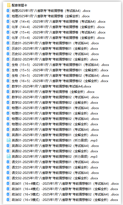 【高中】2025高中全科目（语文/数学/英语/物理/化学/地理/生物/历史/政治）《八省联考 考前猜想卷》| 46M