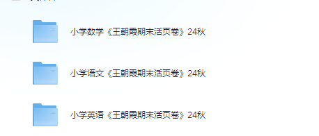 【小学】语数英1-6年级上《王朝霞期末活页卷》2024秋 | 763M