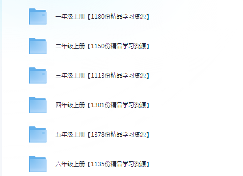【小学】小学1-6年级上册资料超级整理包，超多精品资源 | 13.2G