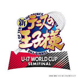 新网球王子 U-17 WORLD CUP SEMIFINAL 新テニスの王子様 U-17 WORLD CUP SEMIFINAL