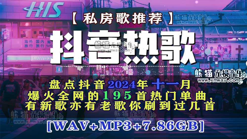 【歌单推荐】盘点抖音2024年十一月爆火全网的195首热门单曲,有新歌亦有老歌你刷到过几首  [WAV+MP3+7.86GB]