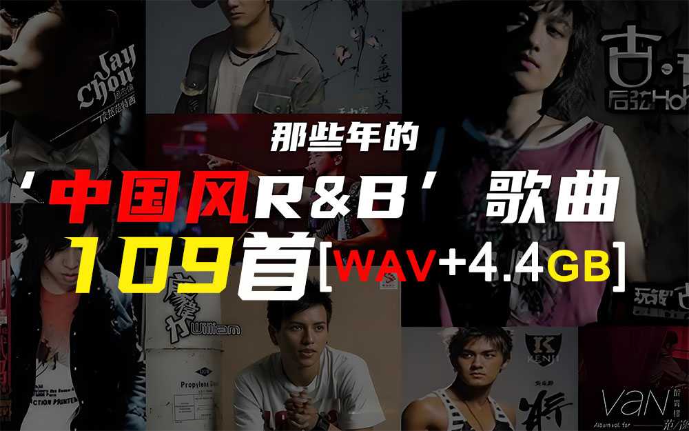 【R&B热歌】网络热门109首浪漫系R&B歌曲_夜色渐暖值得浪费  [WAV+4.4GB]