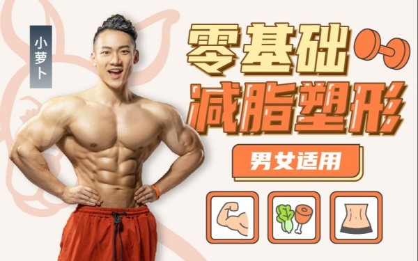 B站付费课程 - 零基础减脂塑形——男女适用【2.81G】