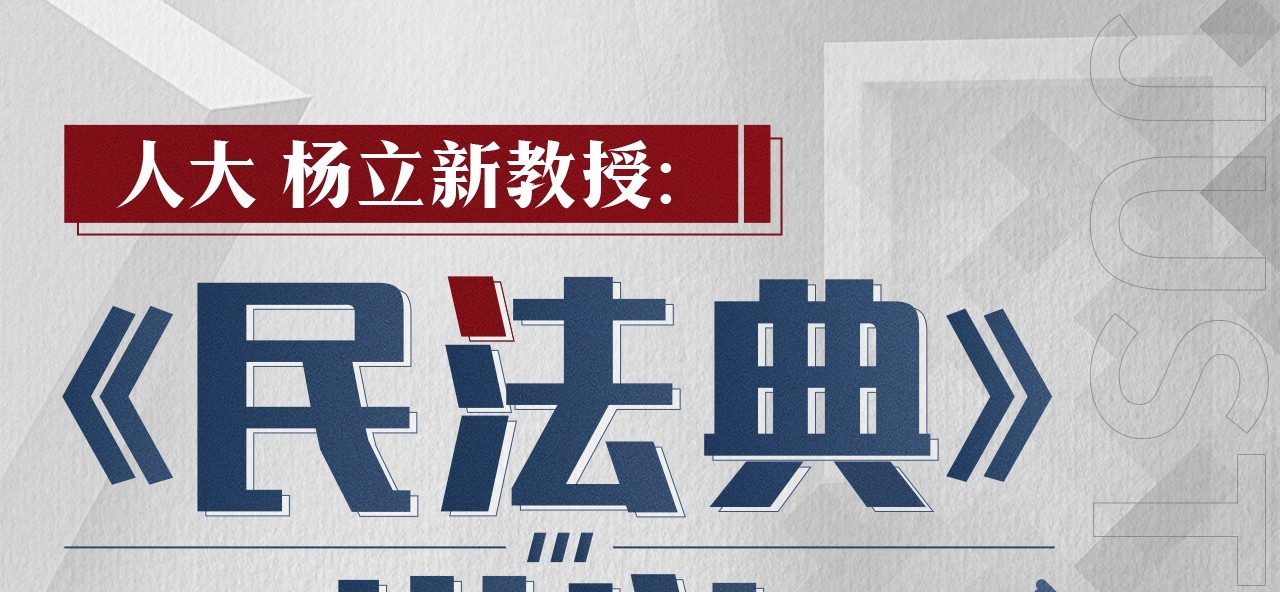 b站 - 人大杨立新教授：《民法典》讲义【2.26G】