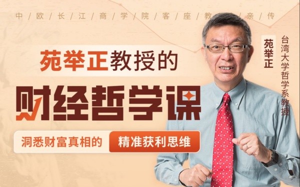 B站付费课程 - 台湾大学苑举正教授的财经哲学课【1.8G】