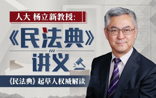 b站 - 人大杨立新教授：《民法典》讲义【2.26G】