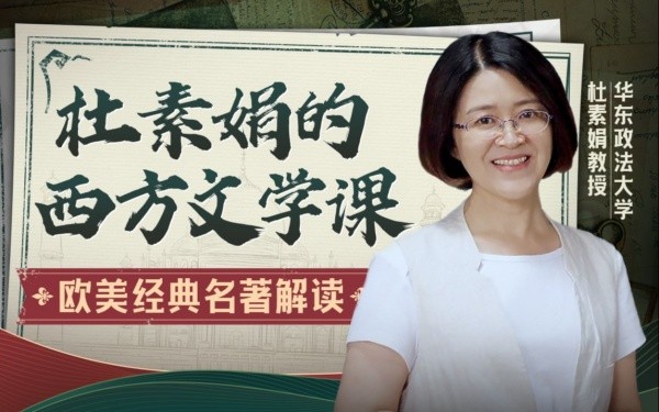 B站付费课程 - 杜素娟的西方文学课：欧美经典名著解读【3.91G】