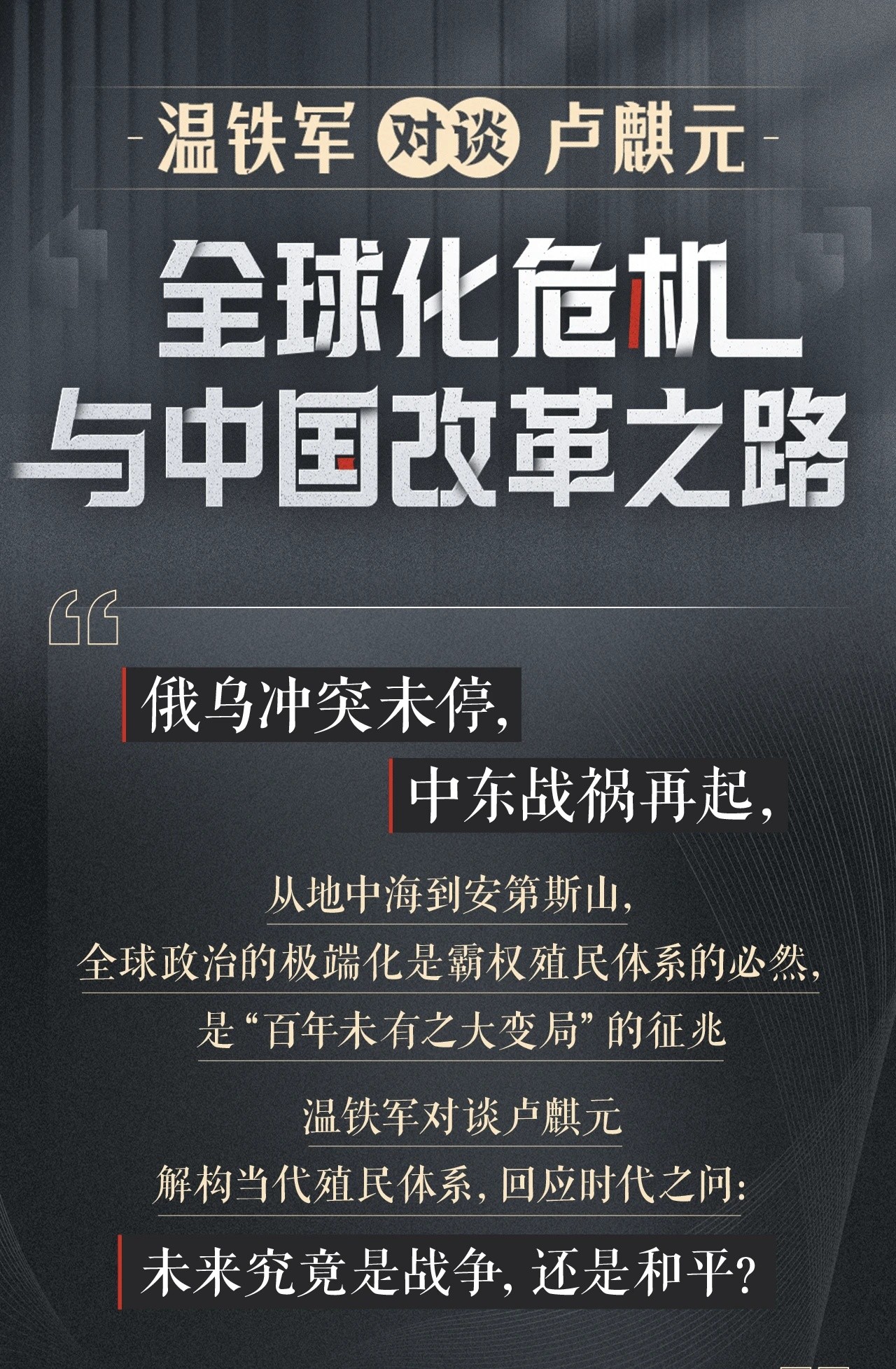 B站付费课程 - 温铁军对谈卢麒元：全球化危机与中国改革之路【3.43G】