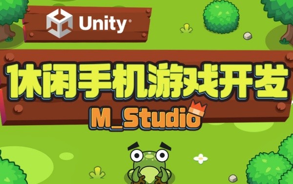 B站付费课程 - Unity休闲手机游戏开发｜M_Studio【1.32G】