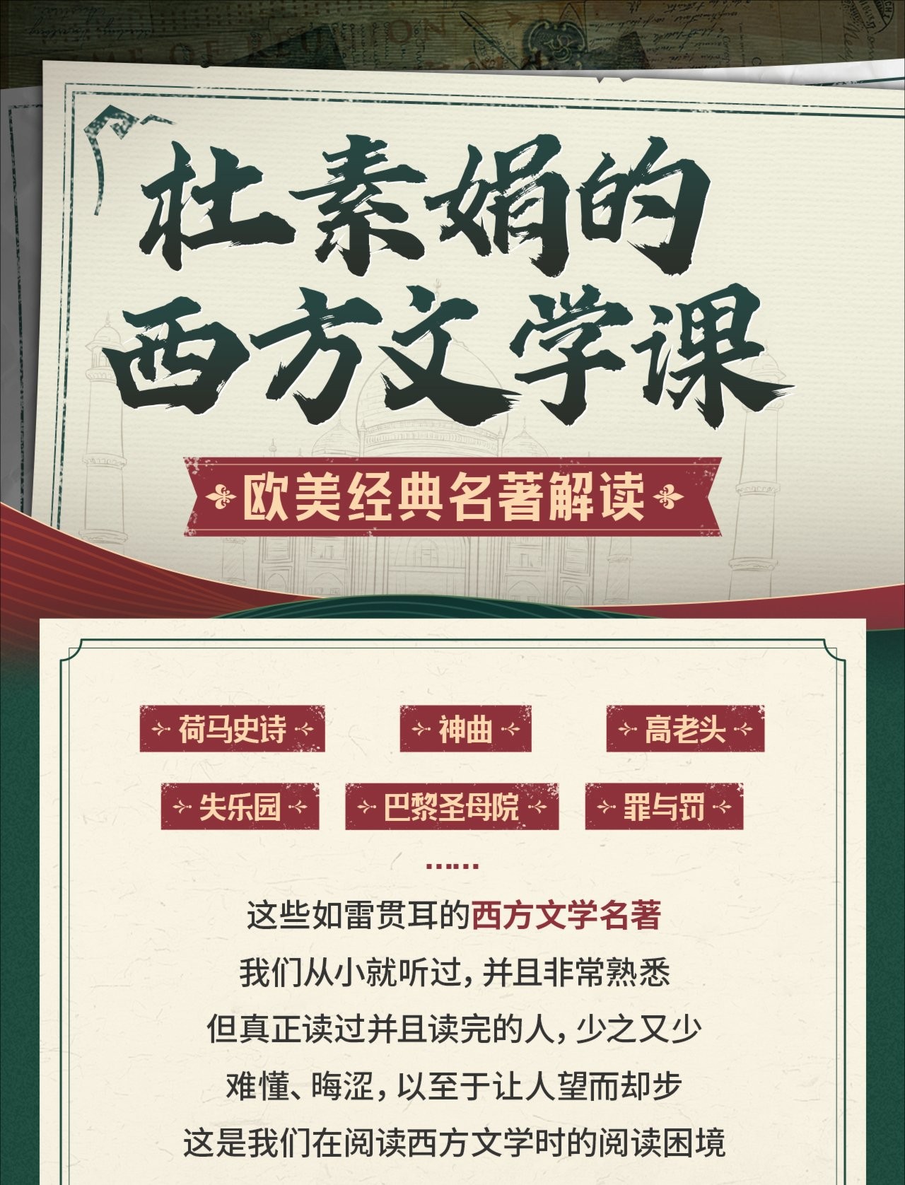 B站付费课程 - 杜素娟的西方文学课：欧美经典名著解读【3.91G】