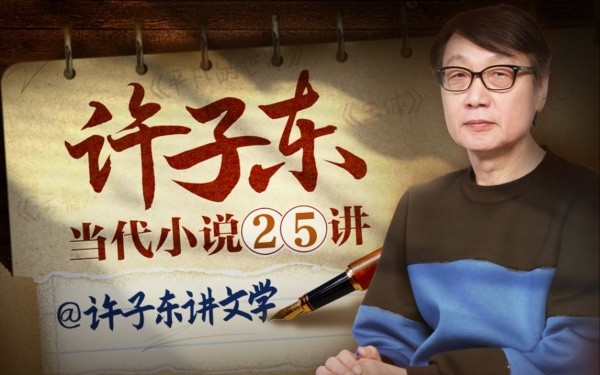 B站付费课程 - 许子东：当代小说25讲【5.25G】