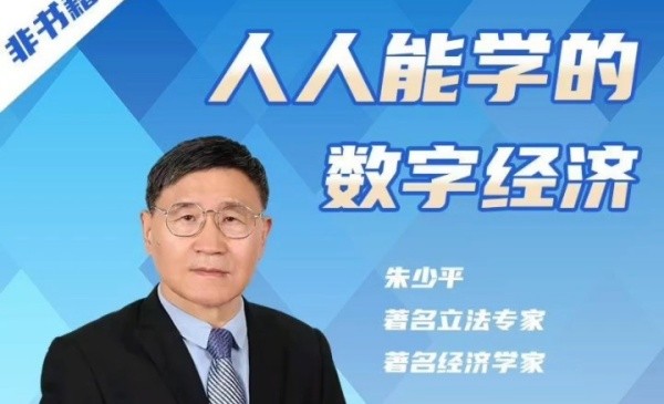 B站付费课程 - 朱少平：人人都能学的数字经济【6.05G】