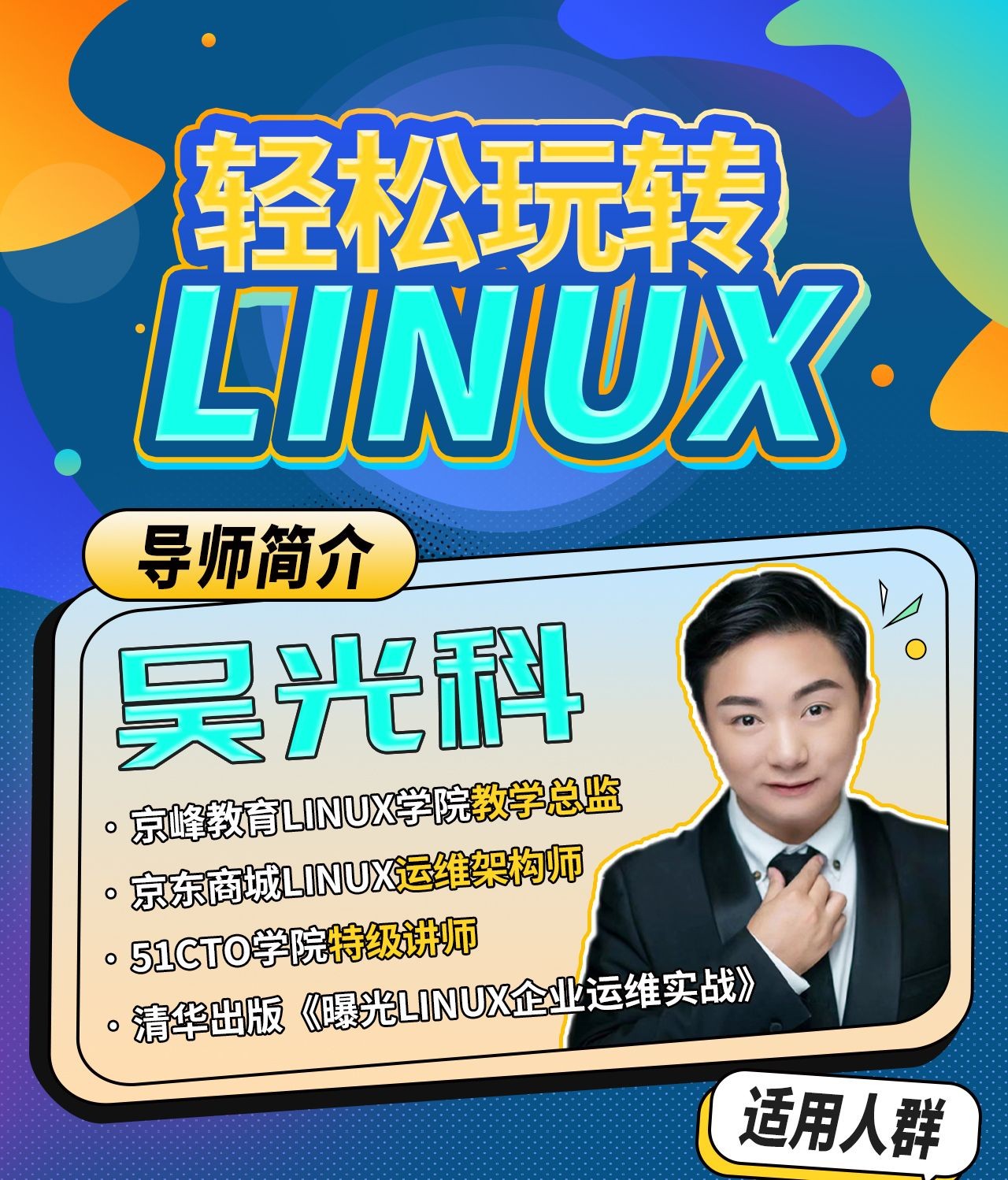 B站付费课程 - 轻松玩转Linux【3.42G】