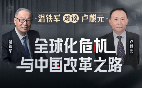 B站付费课程 - 温铁军对谈卢麒元：全球化危机与中国改革之路【3.43G】