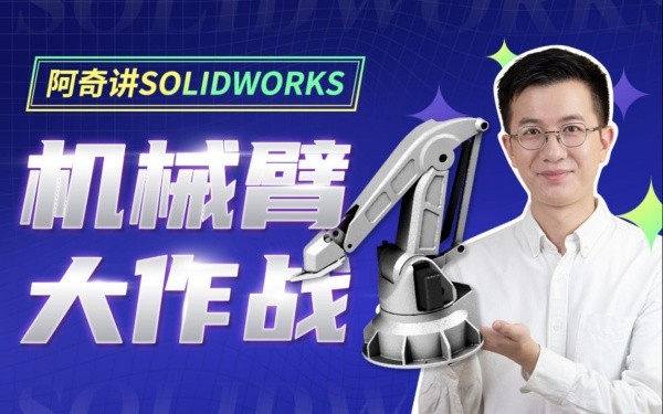 B站付费课程 - 阿奇讲SOLIDWORKS 机械臂大作战【8.62G】
