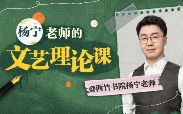 B站付费课程 - 杨宁老师的文学启示课【4.04G】