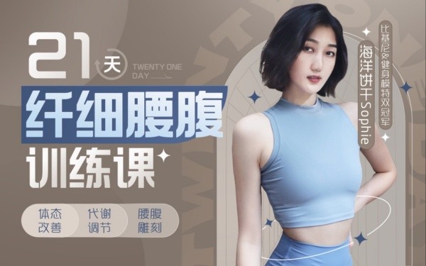 B站付费课程 - 海洋饼干21天纤细腰腹训练课【4.46G】