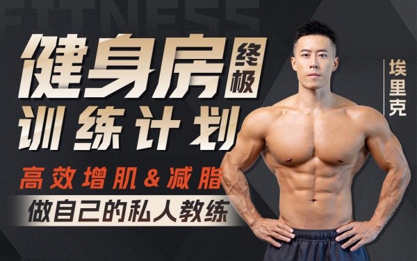 B站付费课程 - 埃里克：打造完美身材，健身房增肌减脂全方案【5.56G】